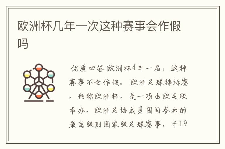 欧洲杯几年一次这种赛事会作假吗