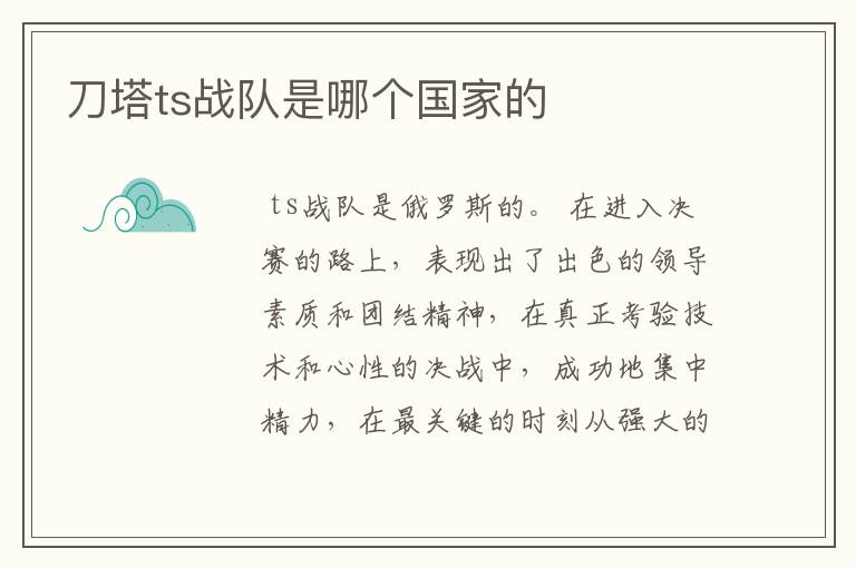 刀塔ts战队是哪个国家的