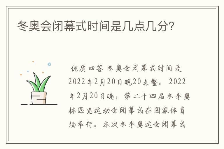 冬奥会闭幕式时间是几点几分?