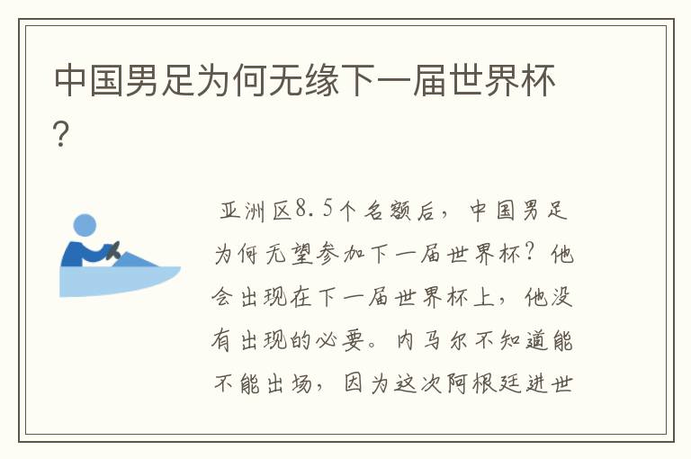 中国男足为何无缘下一届世界杯?