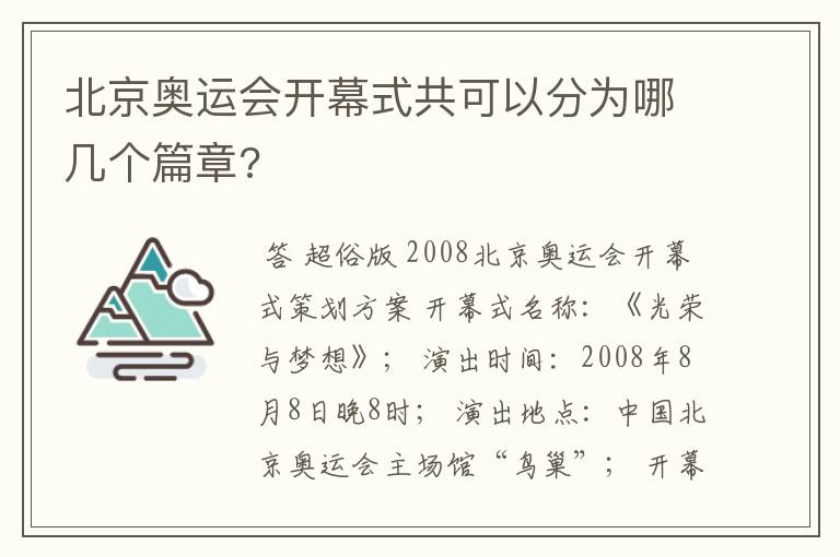 北京奥运会开幕式共可以分为哪几个篇章?