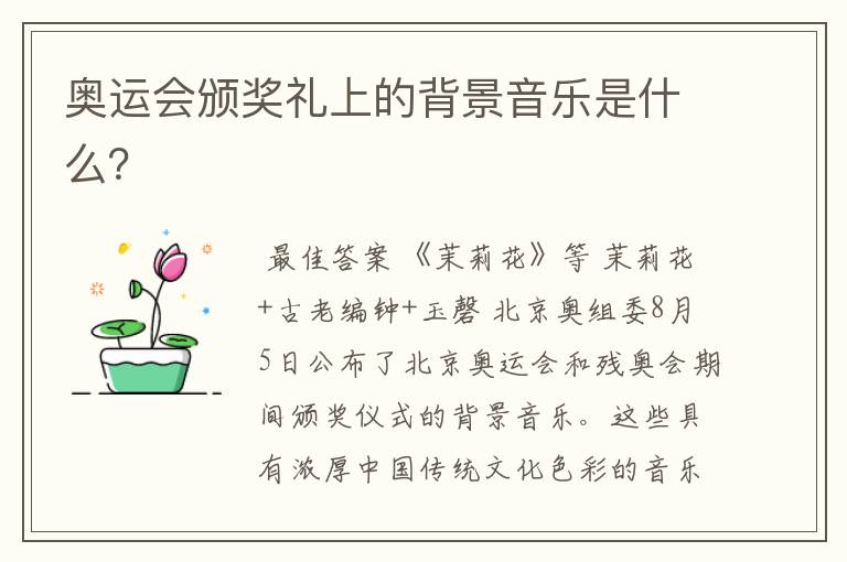 奥运会颁奖礼上的背景音乐是什么?