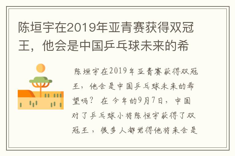 陈垣宇在2019年亚青赛获得双冠王,他会是中国乒乓球未来的希望吗?