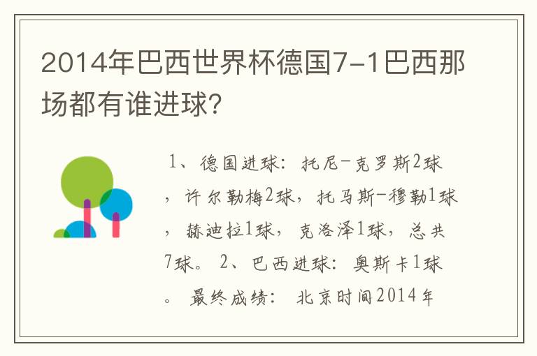 2014年巴西世界杯德国7-1巴西那场都有谁进球?