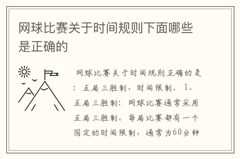 网球比赛关于时间规则下面哪些是正确的