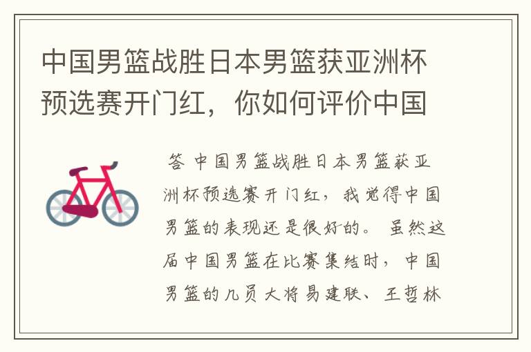 中国男篮战胜日本男篮获亚洲杯预选赛开门红,你如何评价中国男篮的表现?