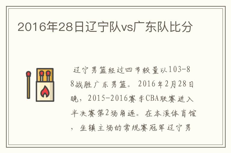 2016年28日辽宁队vs广东队比分
