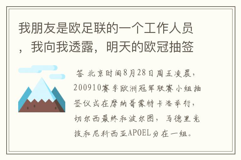 我朋友是欧足联的一个工作人员,我向我透露,明天的欧冠抽签切尔西将和皇马分在一个组 这是真的吗?