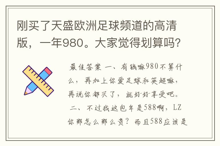 刚买了天盛欧洲足球频道的高清版,一年980。大家觉得划算吗?