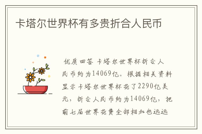卡塔尔世界杯有多贵折合人民币