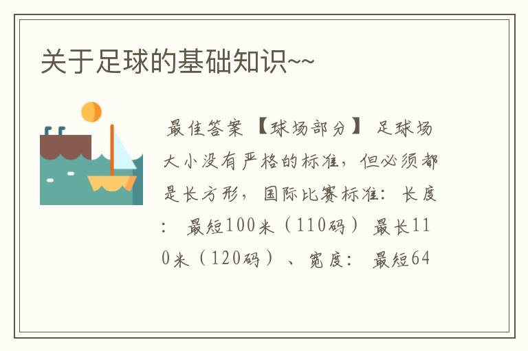 关于足球的基础知识~~