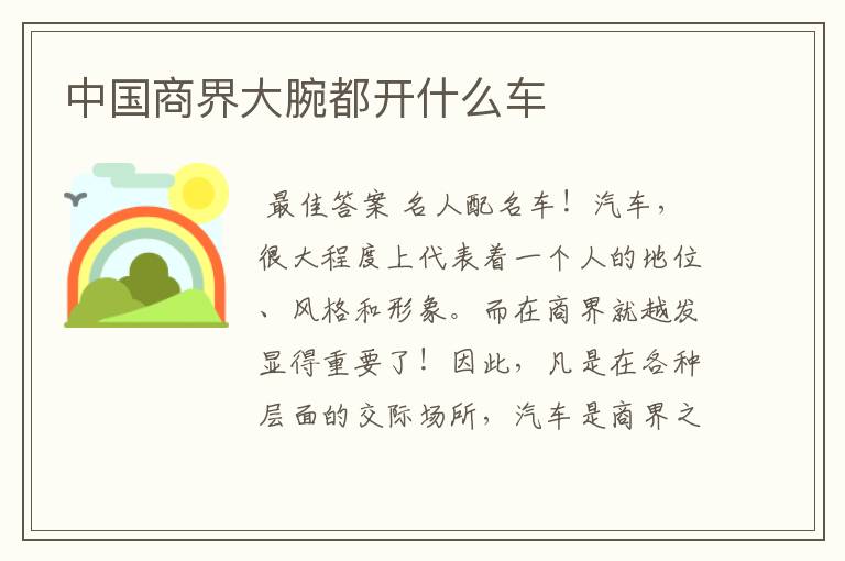中国商界大腕都开什么车