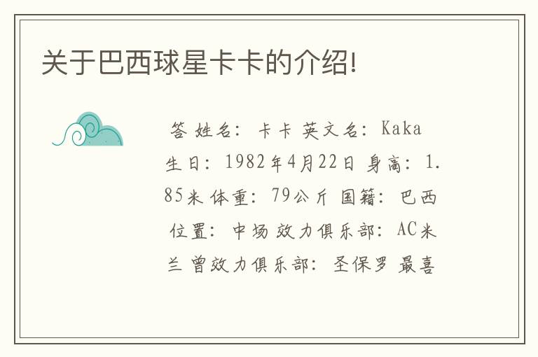 关于巴西球星卡卡的介绍!