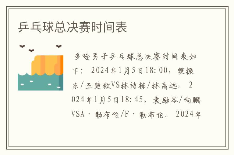 乒乓球总决赛时间表