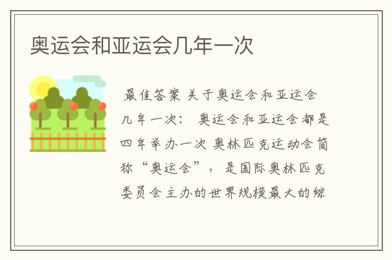 奥运会和亚运会几年一次