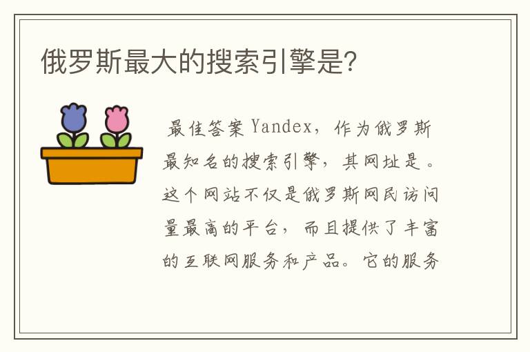 俄罗斯最大的搜索引擎是?