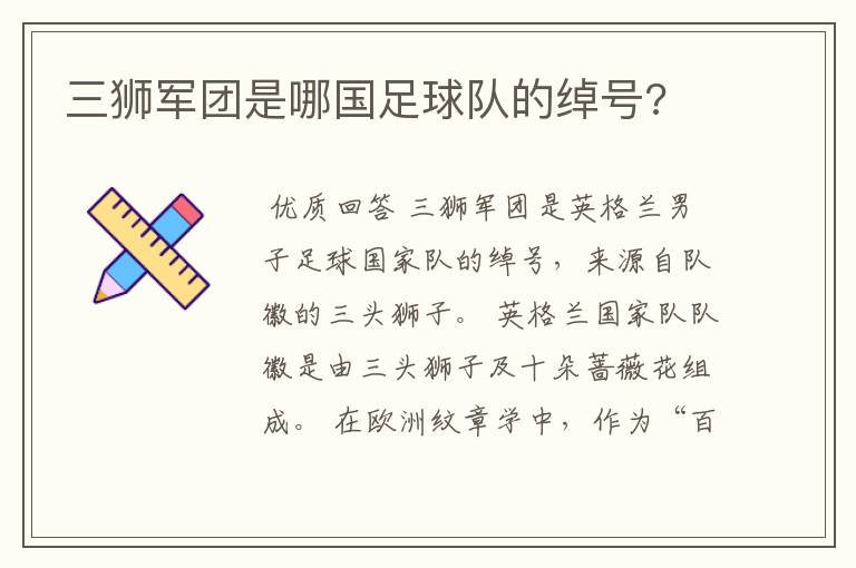 三狮军团是哪国足球队的绰号?