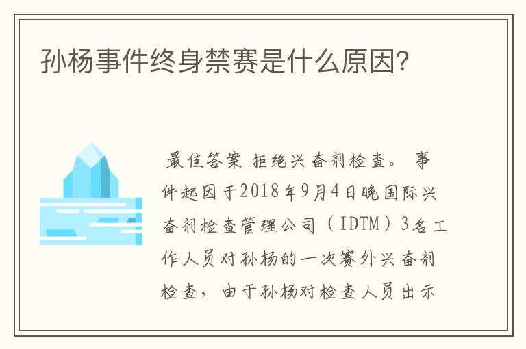 孙杨事件终身禁赛是什么原因？