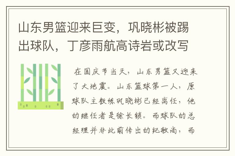 山东男篮迎来巨变，巩晓彬被踢出球队，丁彦雨航高诗岩或改写命运