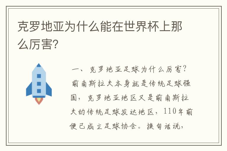 克罗地亚为什么能在世界杯上那么厉害?
