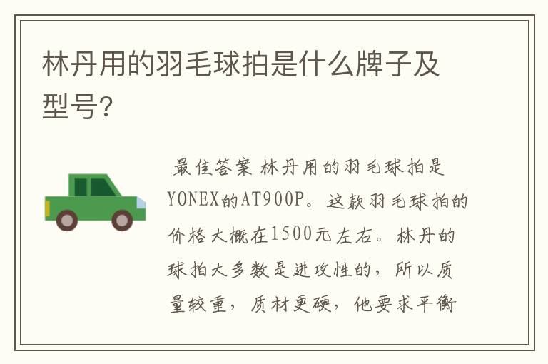 林丹用的羽毛球拍是什么牌子及型号?
