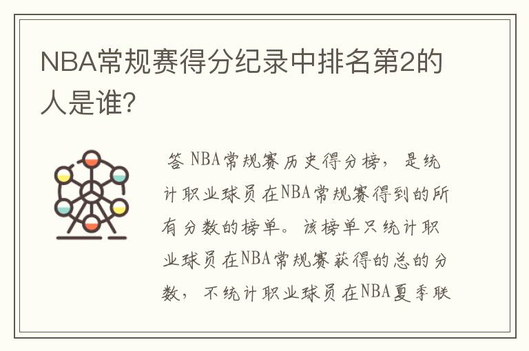 NBA常规赛得分纪录中排名第2的人是谁?