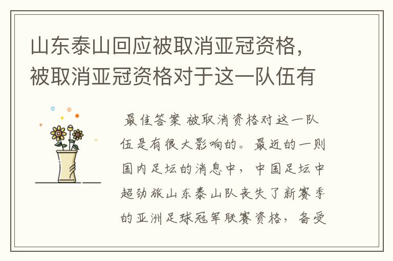 山东泰山回应被取消亚冠资格,被取消亚冠资格对于这一队伍有什么影响?