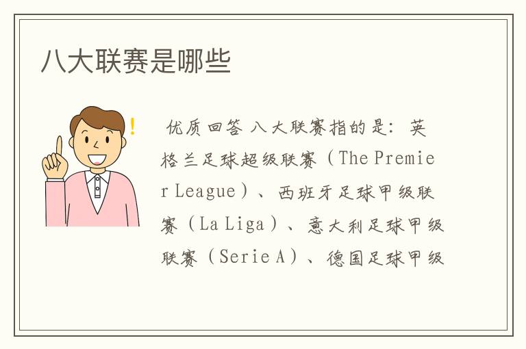 八大联赛是哪些