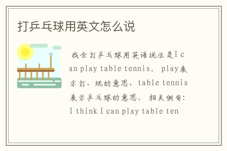 打乒乓球用英文怎么说