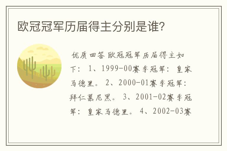 欧冠冠军历届得主分别是谁?
