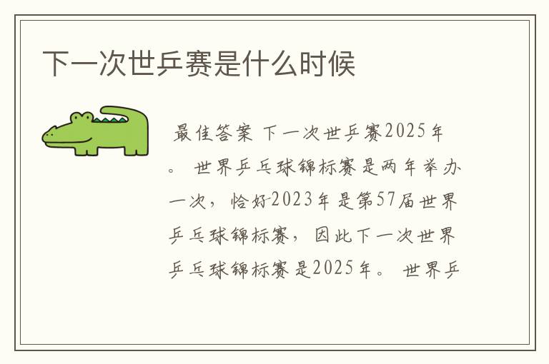 下一次世乒赛是什么时候