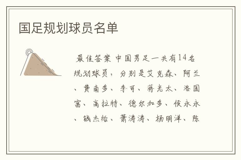 国足规划球员名单
