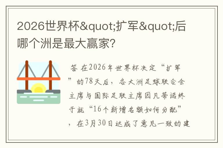 2026世界杯"扩军"后哪个洲是最大赢家?