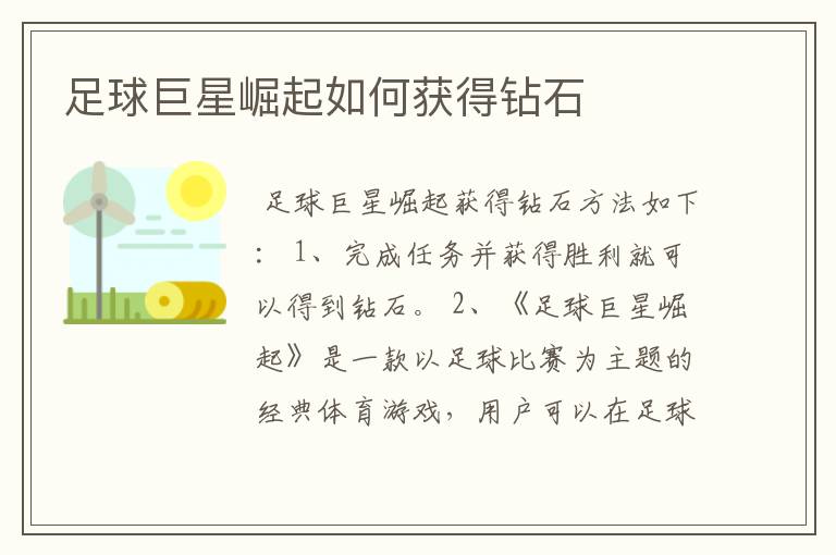 足球巨星崛起如何获得钻石