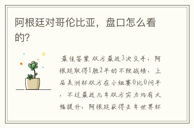 阿根廷对哥伦比亚,盘口怎么看的?