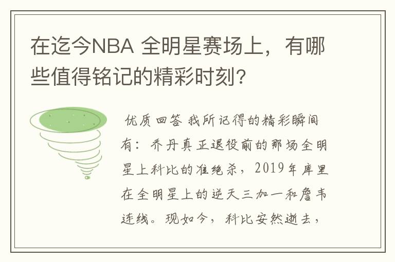 在迄今NBA 全明星赛场上，有哪些值得铭记的精彩时刻?