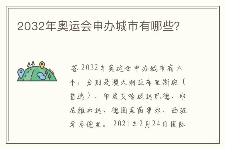 2032年奥运会申办城市有哪些?