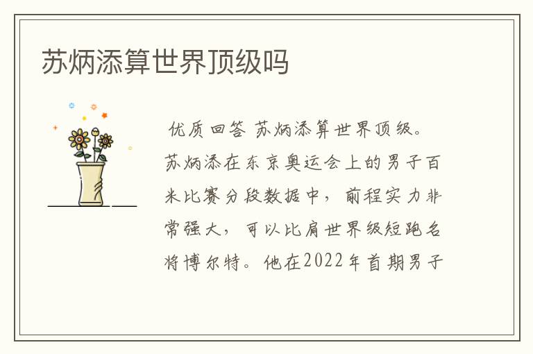 苏炳添算世界顶级吗