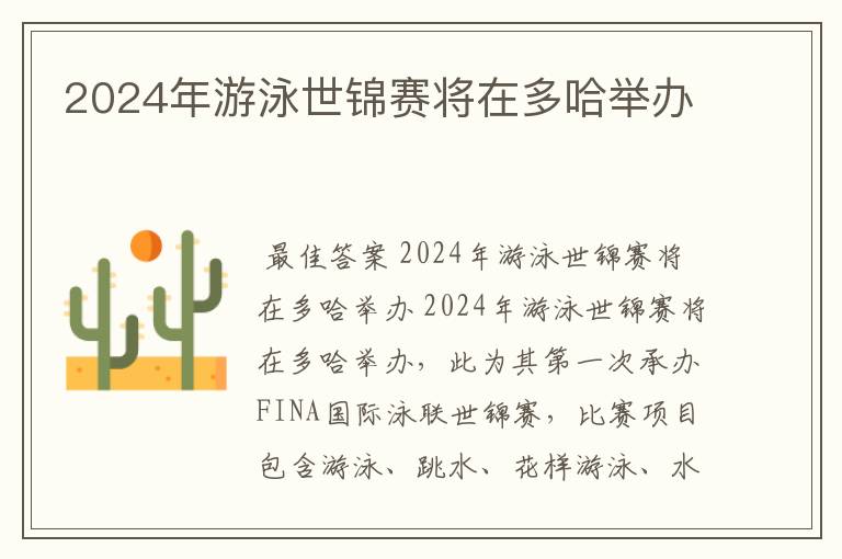2024年游泳世锦赛将在多哈举办