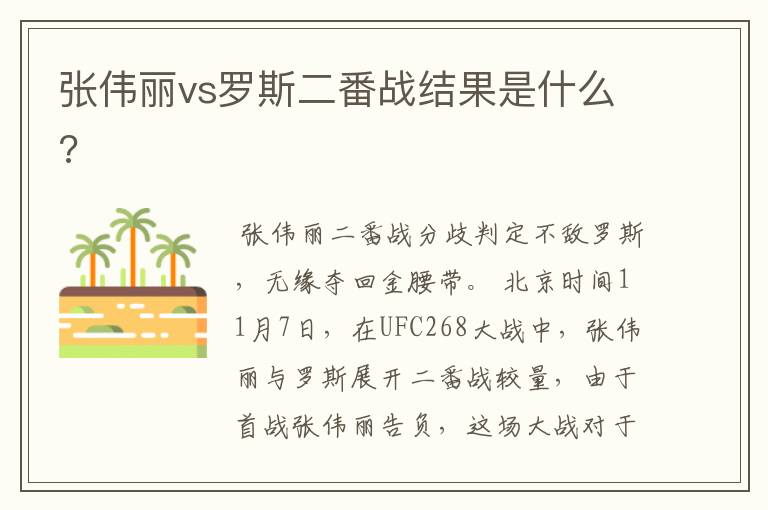 张伟丽vs罗斯二番战结果是什么?