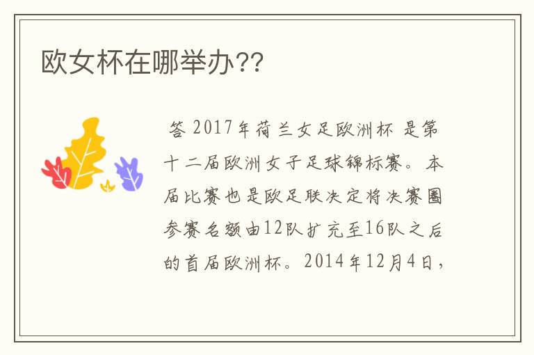 欧女杯在哪举办??