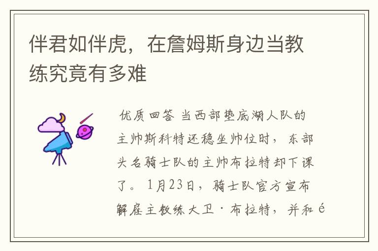 伴君如伴虎,在詹姆斯身边当教练究竟有多难