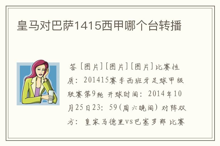 皇马对巴萨1415西甲哪个台转播