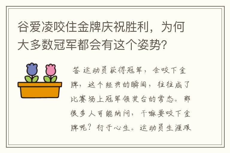 谷爱凌咬住金牌庆祝胜利，为何大多数冠军都会有这个姿势？