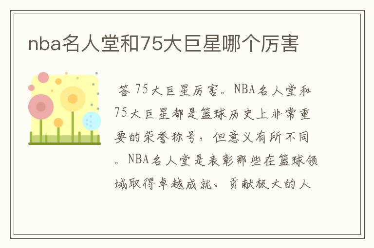 nba名人堂和75大巨星哪个厉害