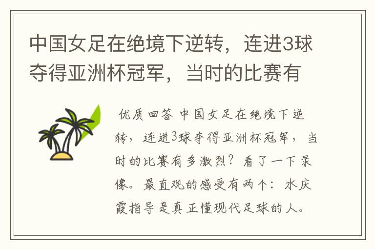 中国女足在绝境下逆转，连进3球夺得亚洲杯冠军，当时的比赛有多激烈？
