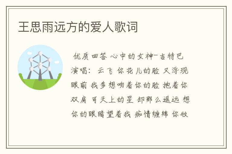 王思雨远方的爱人歌词