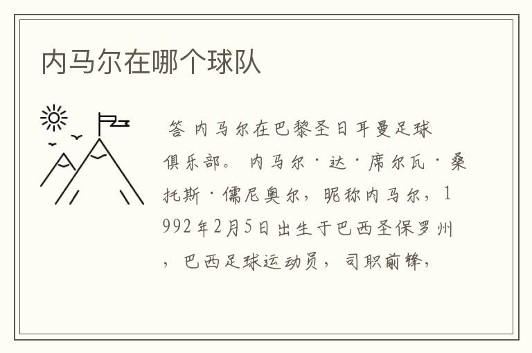 内马尔在哪个球队