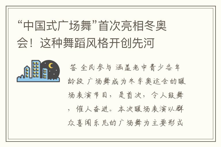 “中国式广场舞”首次亮相冬奥会!这种舞蹈风格开创先河