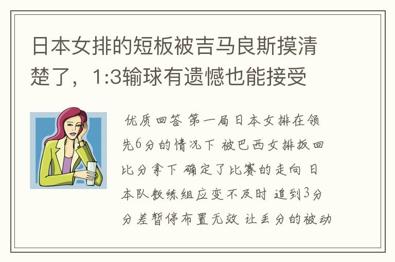 日本女排的短板被吉马良斯摸清楚了,1:3输球有遗憾也能接受